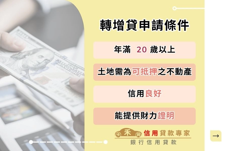 轉增貸申請條件