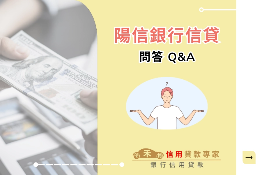 陽信信貸相關 Q&A
