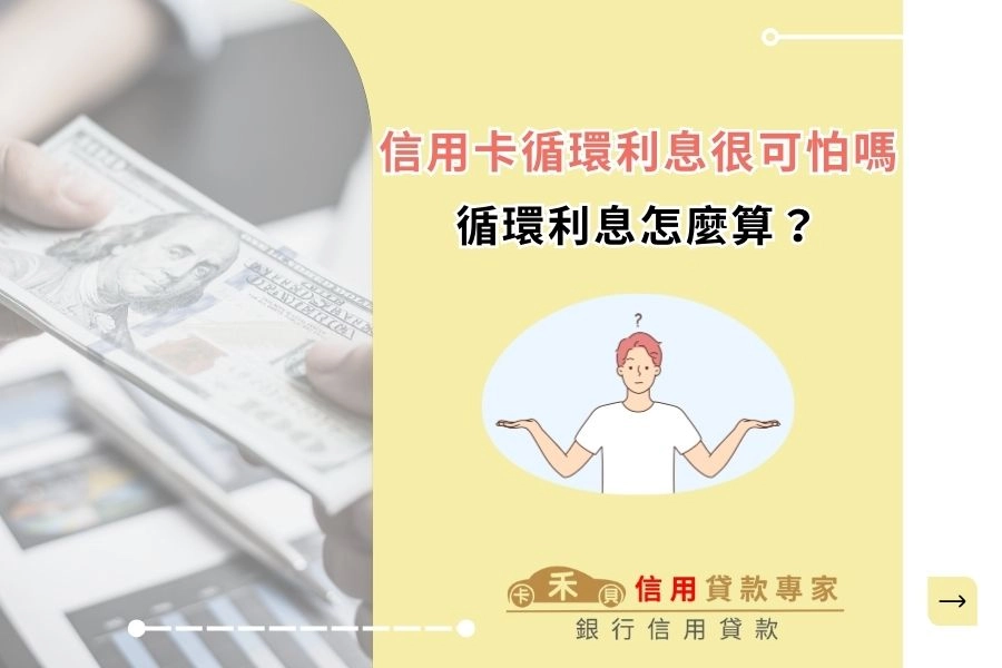 信用卡循環利息很可怕嗎?循環利息怎麼算?信用卡循環利息計算方式
