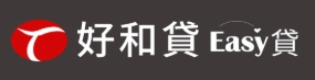 好和貸 Easy 貸LOGO