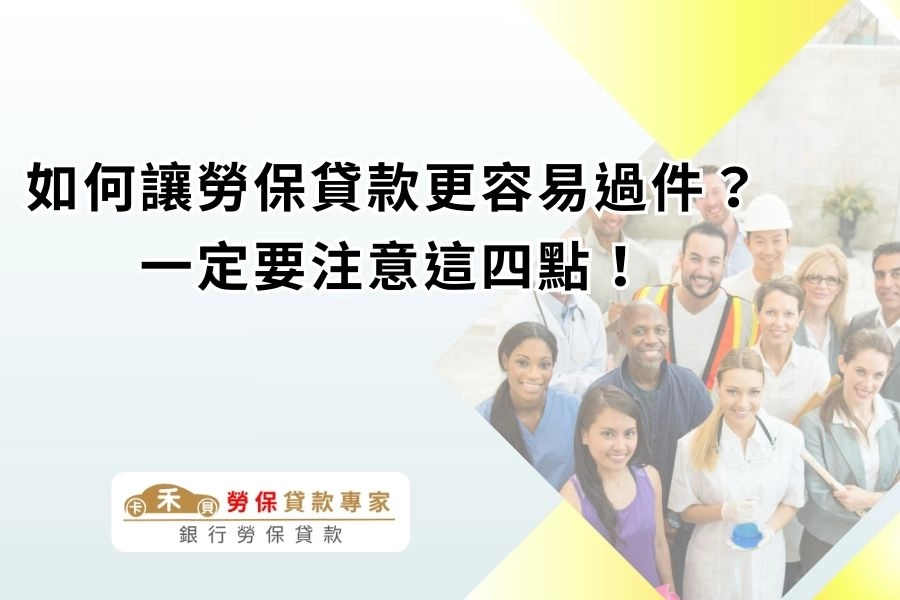如何讓勞保貸款更容易過件?一定要注意這四點!