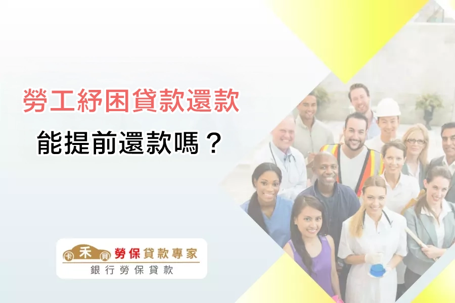 勞工紓困貸款想提前還款可以嗎?會被收違約金嗎?