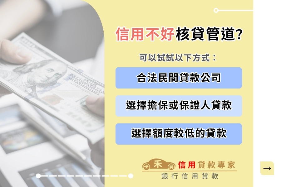 聯徵分數過低無法貸款怎麼辦？