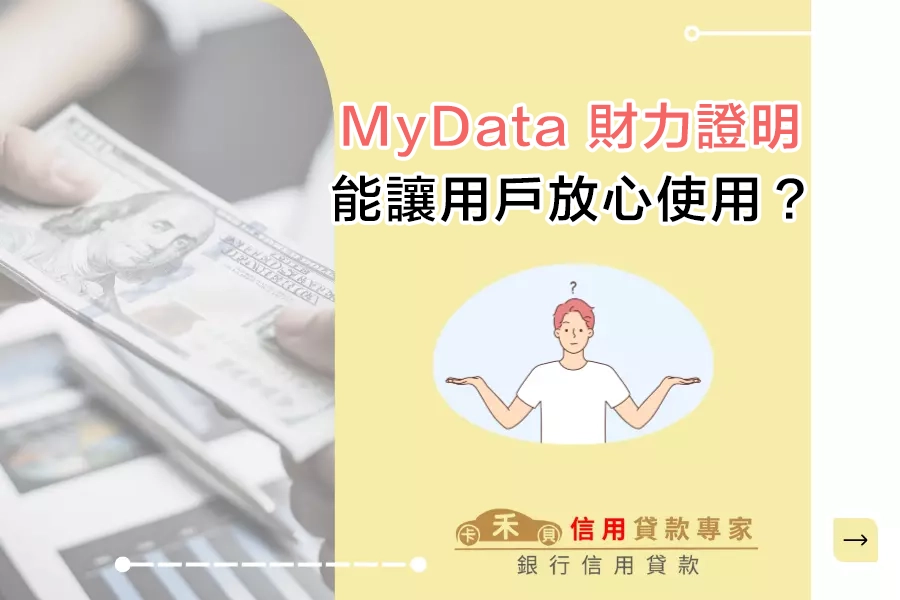 為什麼 MyData 財力證明能讓銀行安心、用戶放心使用？