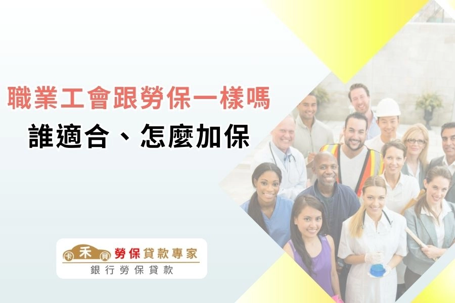 職業工會跟勞保一樣嗎？用一張表來比較差異、誰適合、怎麼加保？	