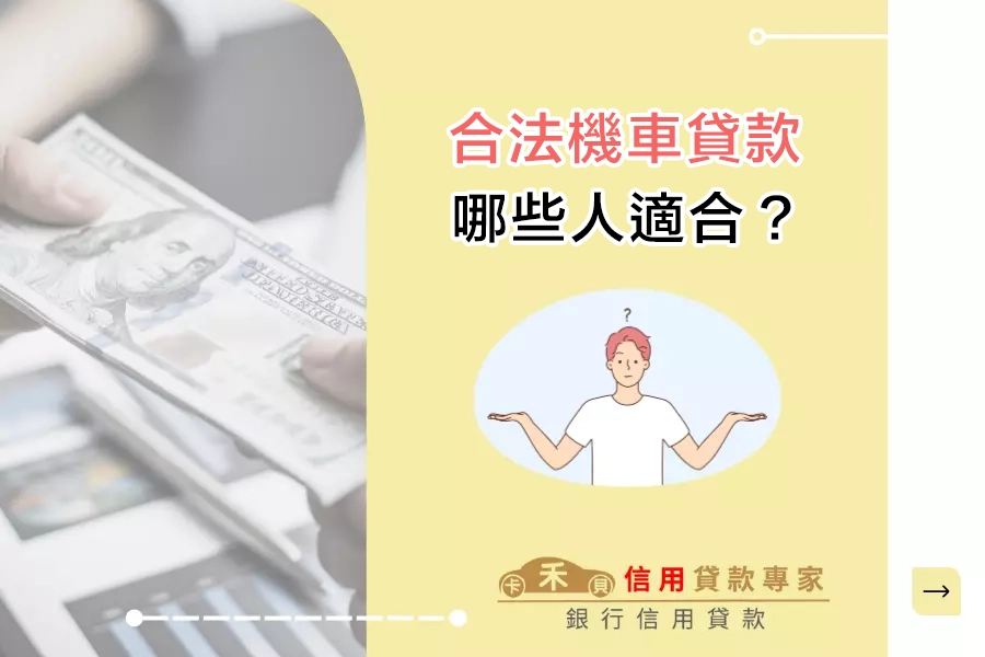 哪些人適合申請合法機車貸款？信用不足也有機會核貸！