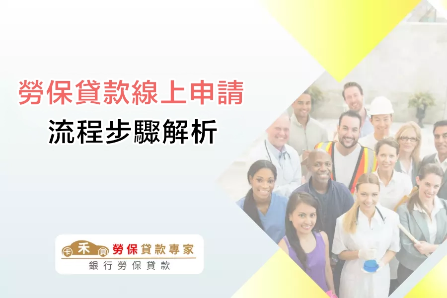 勞保貸款線上申請流程步驟解析