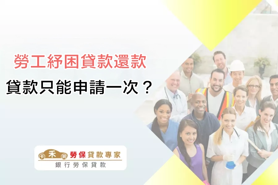 勞工紓困貸款只能申請一次?還能有哪些替代方案?