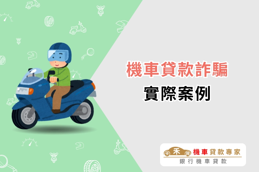 機車貸款詐騙實際案例