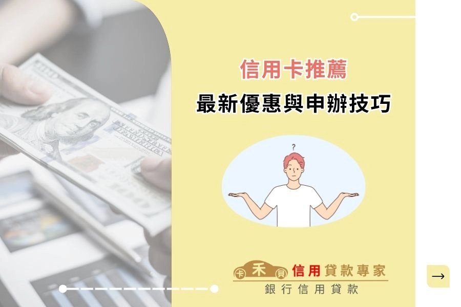 2025信用卡推薦|現金回饋 / 旅遊 / 網購神卡一次看!