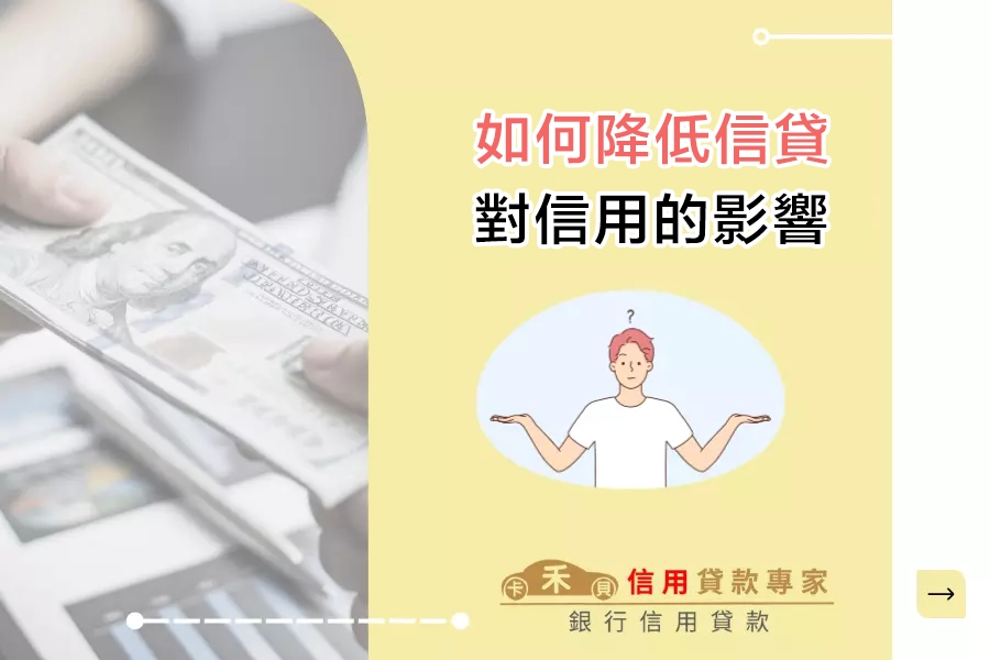 如何降低信貸對信用的影響