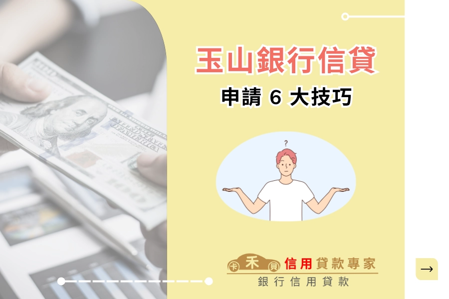 玉山信貸好過件嗎？申請六大技巧