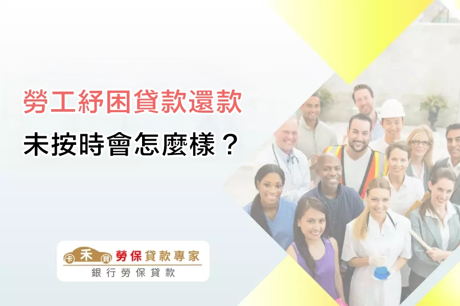 若勞工紓困貸款未按時還款會怎麼樣?