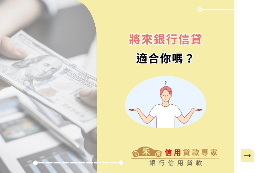 將來銀行信貸適合你嗎？