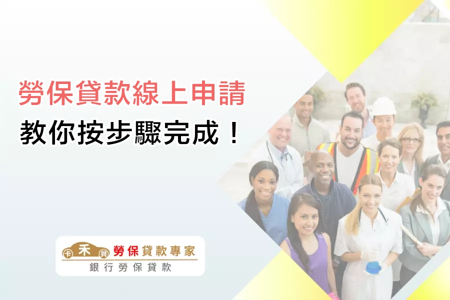 勞保貸款線上申請怎麼做？教你按步驟完成！