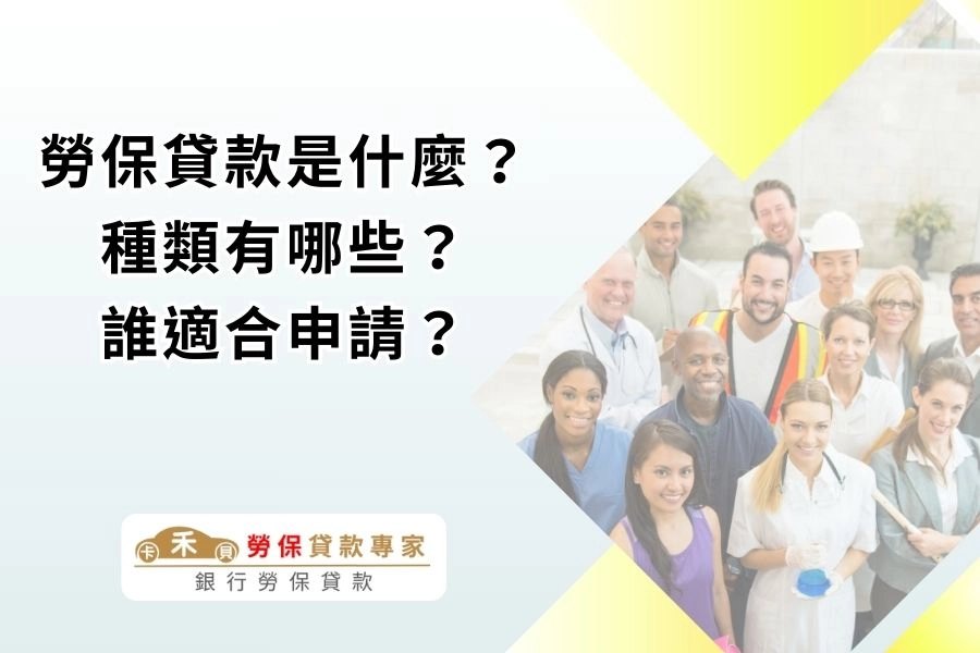 勞保貸款是什麼?種類有哪些?誰適合申請?