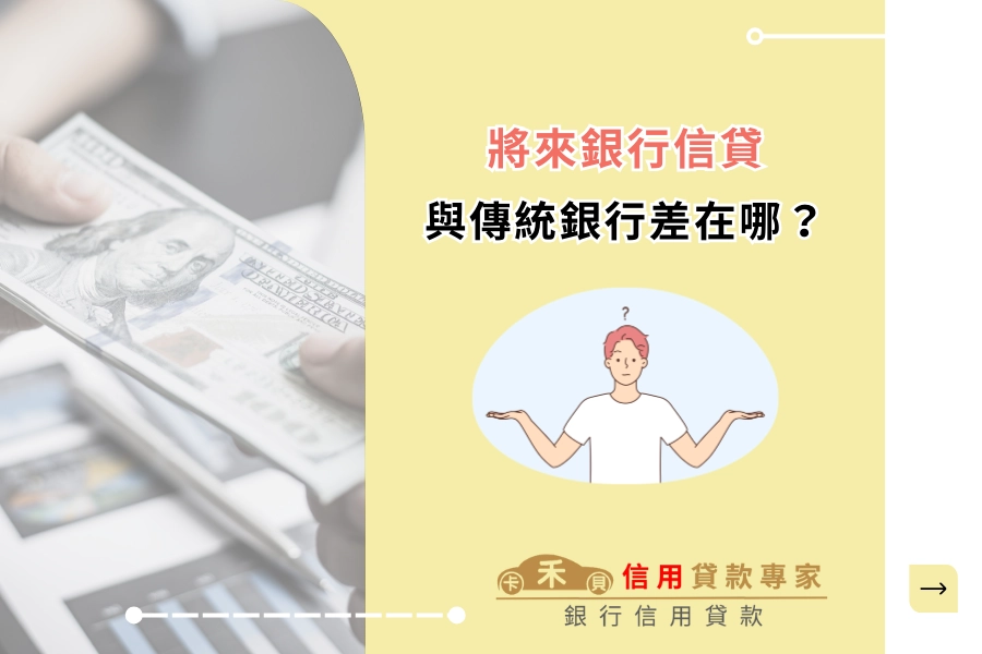 將來銀行信貸與傳統銀行差在哪？