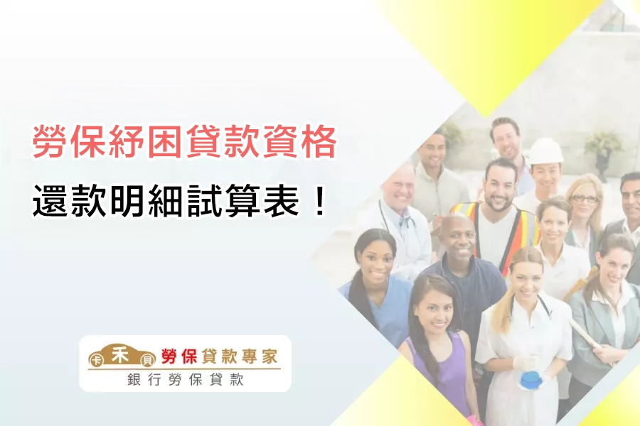 勞保紓困貸款每期還款明細試算表！