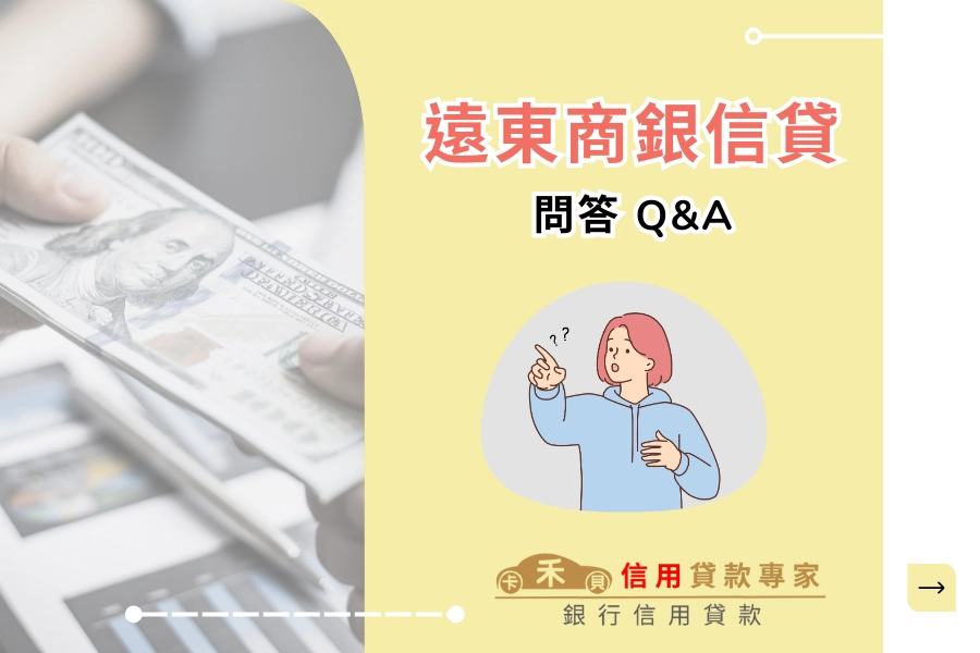 遠東商銀信用貸款問答 Q&A