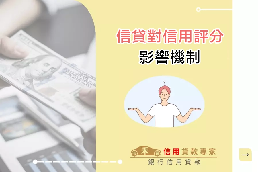 信貸對信用評分的影響機制