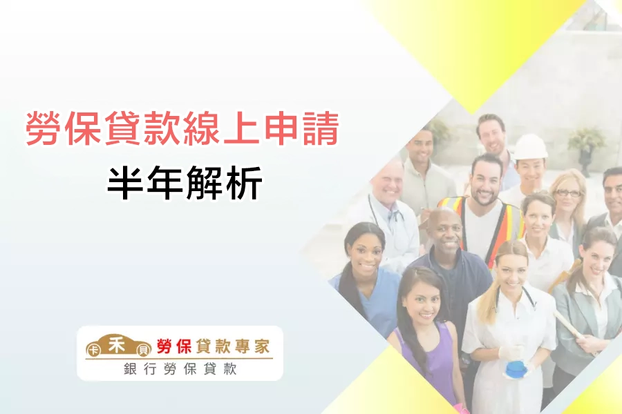 勞保貸款還款前半年解析，只繳利息可以嗎？