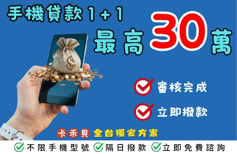 手機貸款 1+1