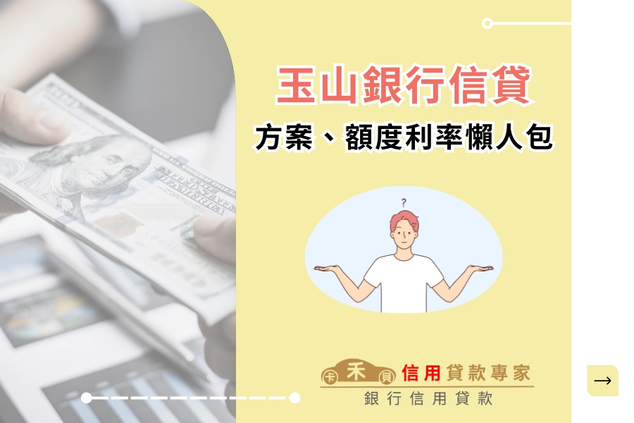 玉山銀行信貸好辦嗎？玉山銀行信用貸款方案、額度利率推薦懶人包