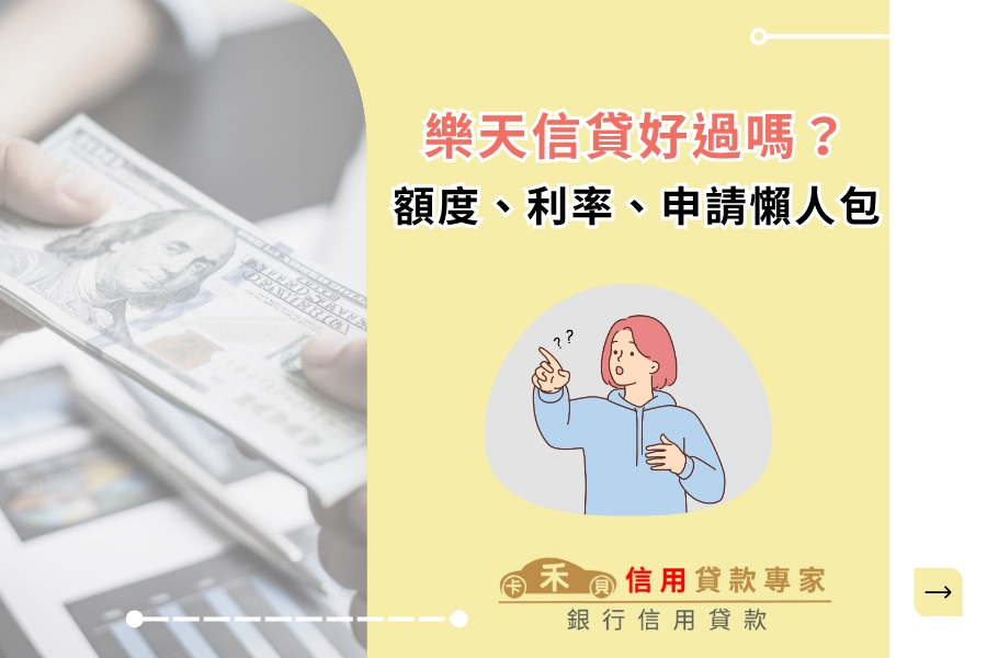 樂天信貸好過嗎?