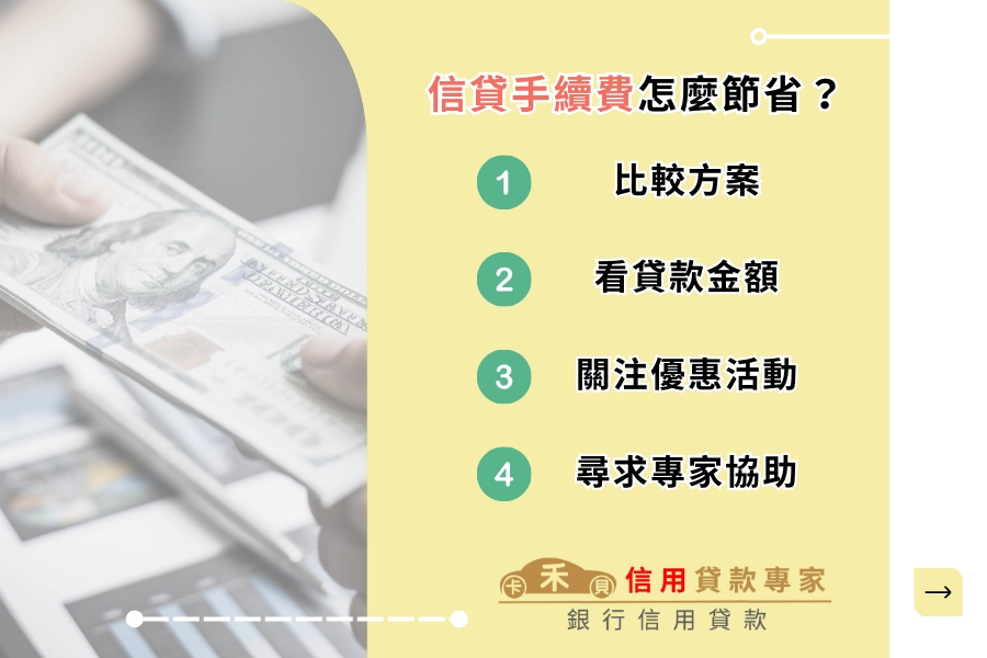 如何節省信貸手續費？