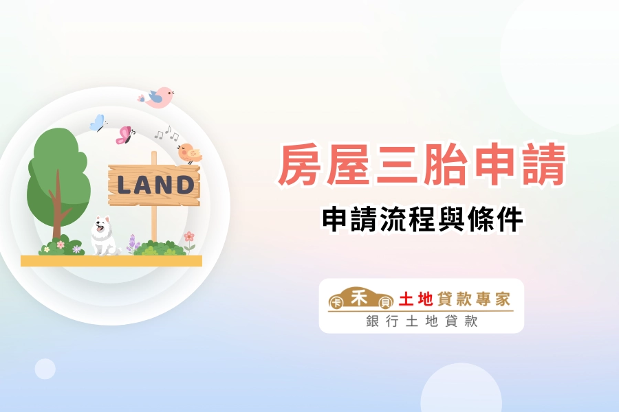 房屋三胎是什麼?