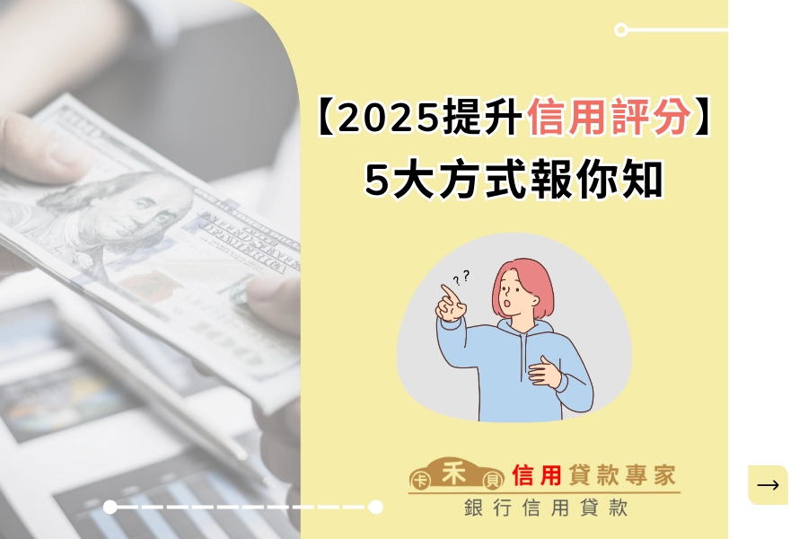 5 大方式提升信用評分