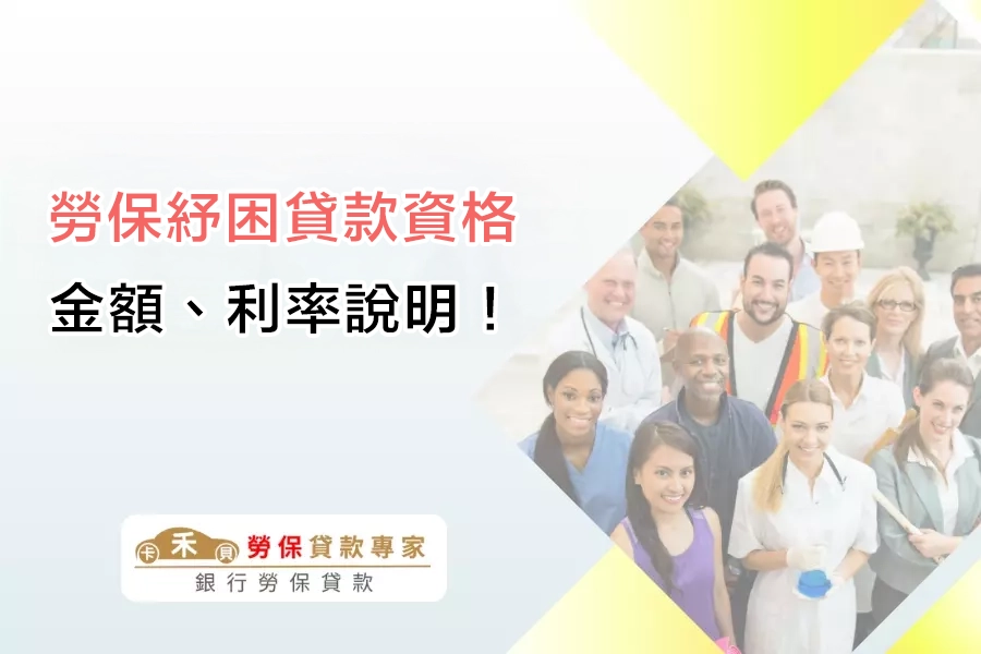 勞保紓困貸款金額、利率與費用說明！