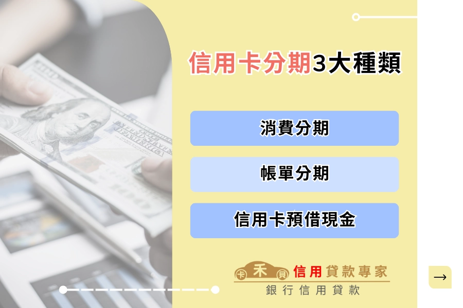 信用卡分期 3 大種類