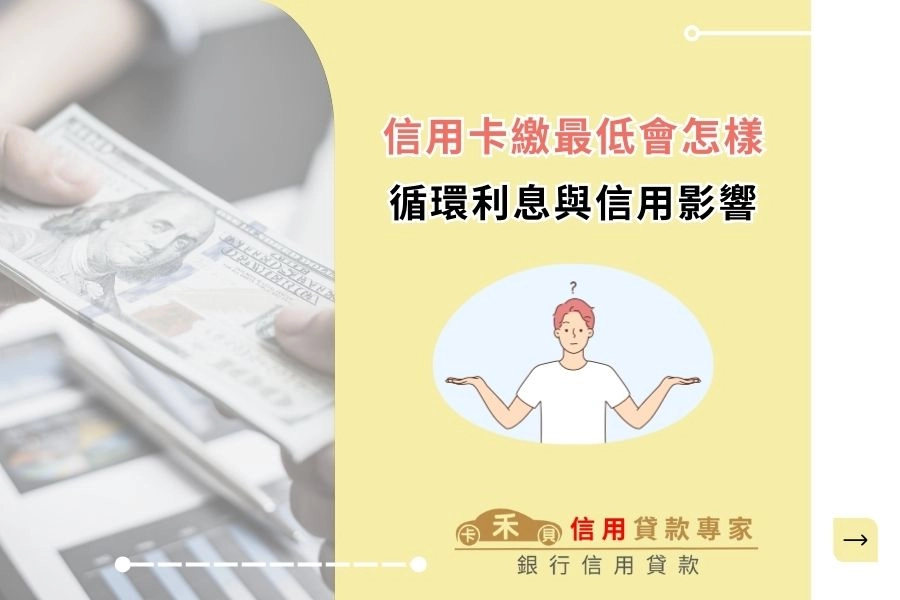 信用卡繳最低會怎樣？循環利息怎麼算、信用影響與 3 步補救	