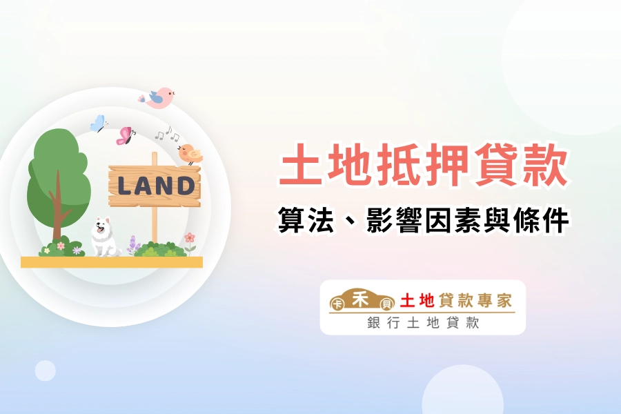 土地抵押貸款是什麼?