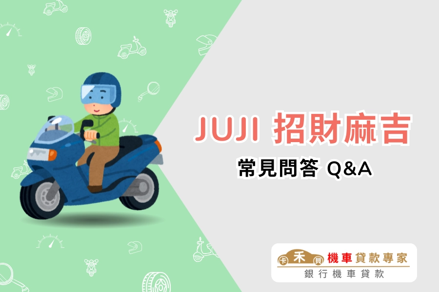 JUJI 招財麻吉 10 大常見問答 Q&A