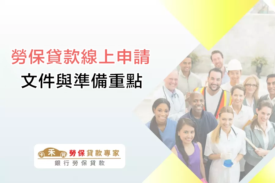 勞保貸款線上申請文件與準備重點