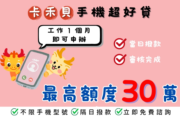 手機貸款,只要有手機就可以申貸 30 萬,額度利率跟申貸條件一併告訴你