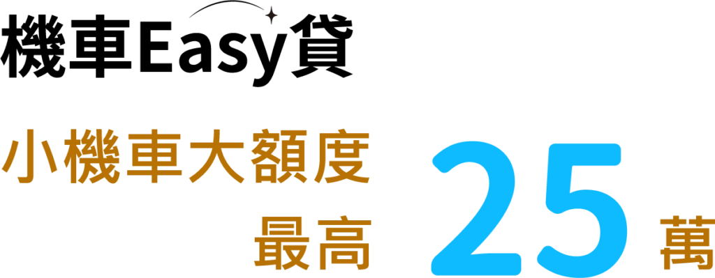 好和貸「機車 Easy 貸」