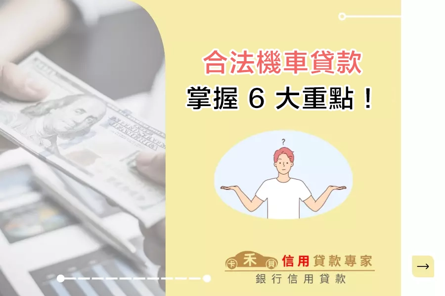 合法機車貸款懶人包｜拒絕高利貸！掌握合法機車貸款 6 大重點！