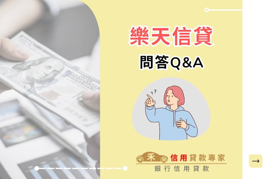 樂天信貸 Q&A 懶人包