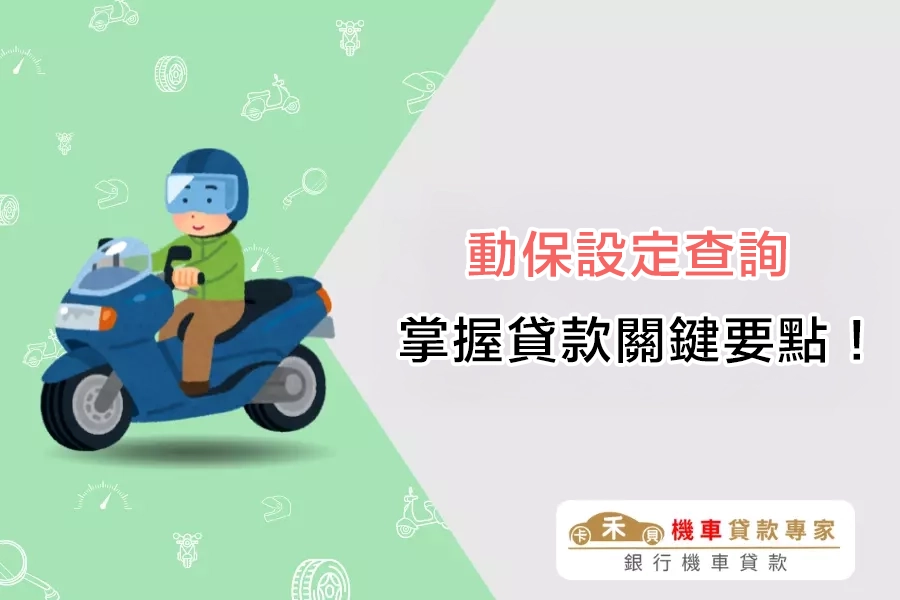動保設定查詢懶人包，快速掌握汽機車貸款的關鍵要點！