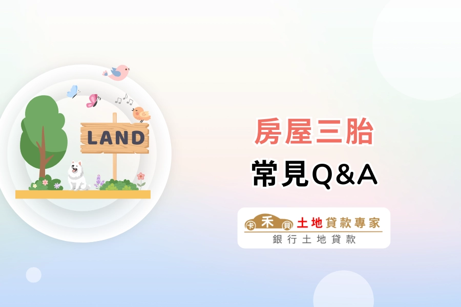 房屋三胎Q&A