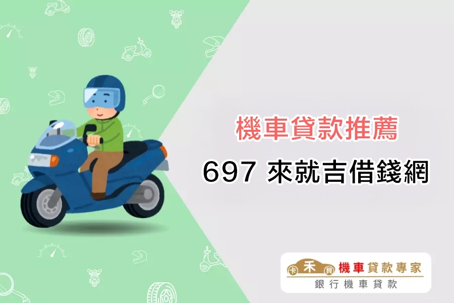 機車貸款推薦｜697 來就吉借錢網「機車借款」