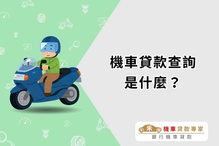 機車貸款查詢是什麼？