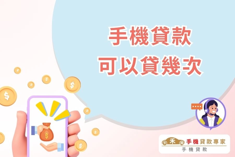 手機貸款可以貸幾次?手機貸款會查聯徵嗎?一次搞懂再申請規則、間隔與核准率