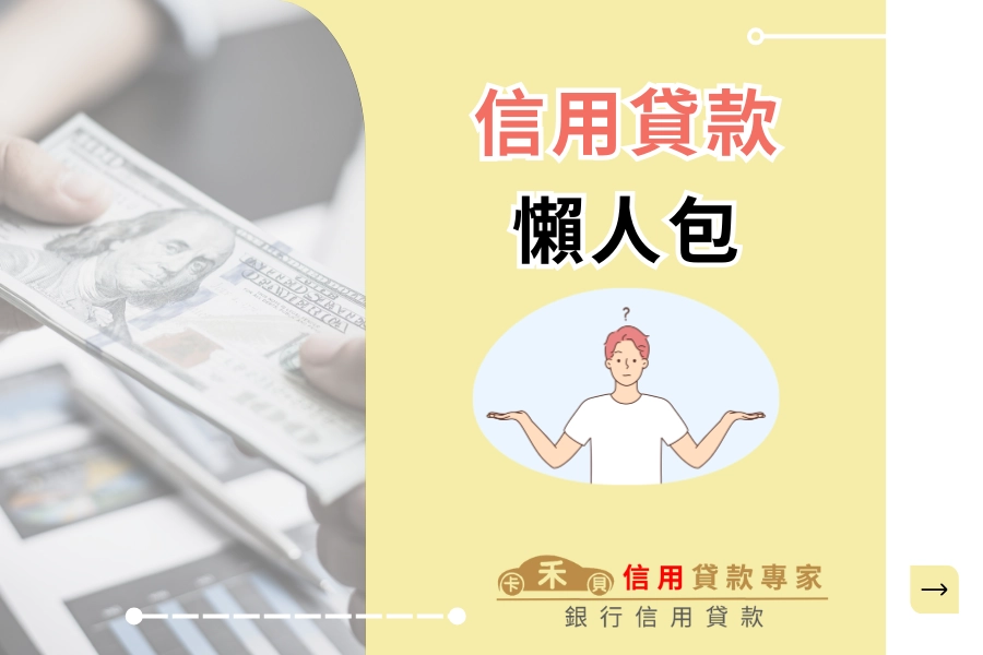 什麼是信用貸款？