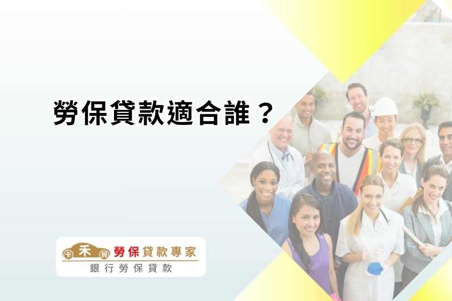 勞保貸款適合誰?