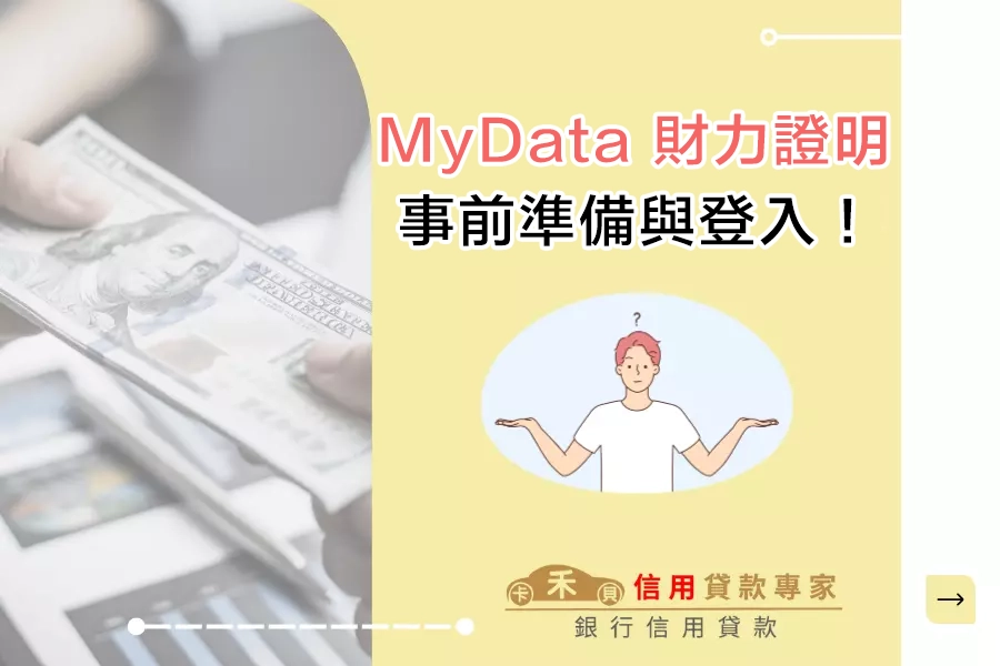 MyData 財力證明｜開始前準備與登入方式！