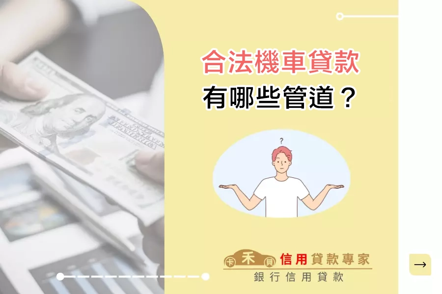 什麼是合法機車貸款？有哪些管道？